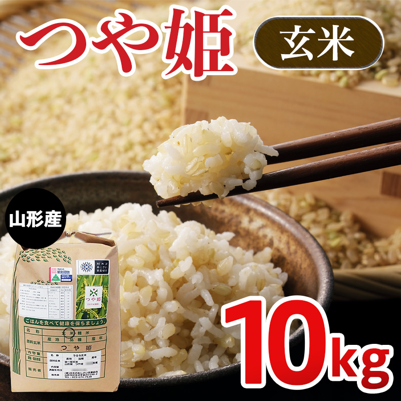 【令和8年産新米】山形市村木沢産つや姫玄米 10kg FZ26-872
