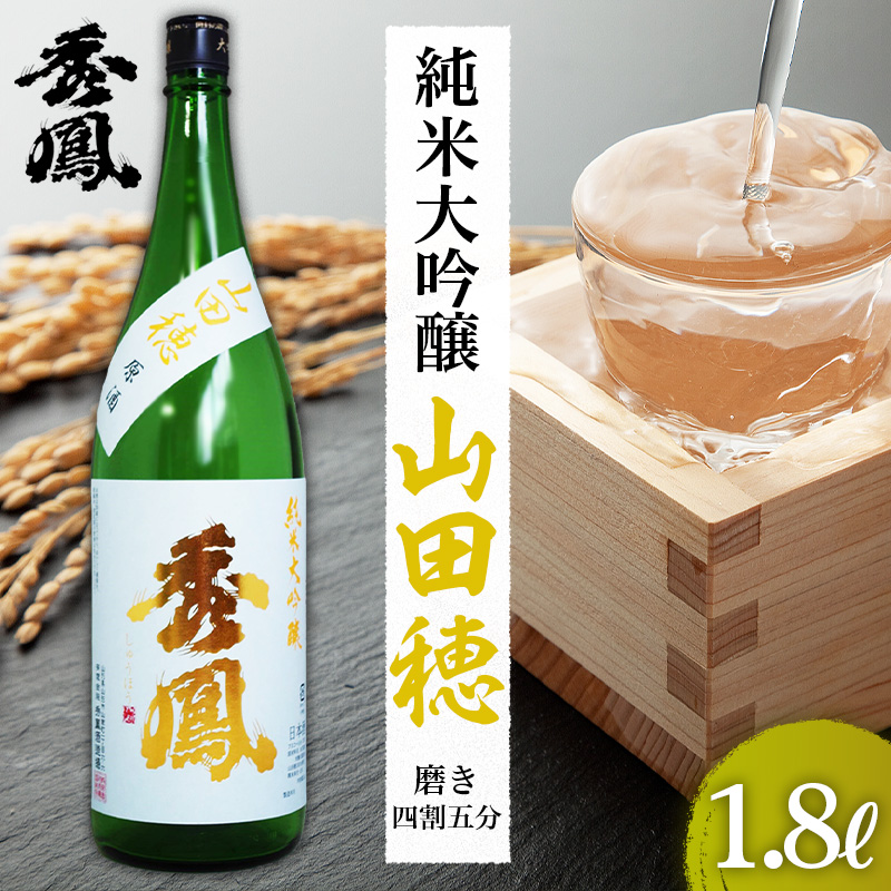 秀鳳 純米大吟醸 山田穂 磨き四割五分 1.8L FZ26-892