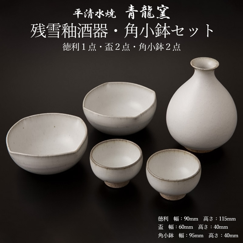 【青龍窯】残雪釉酒器・角小鉢セット(徳利1点・盃2点・角小鉢2点) FZ26-863