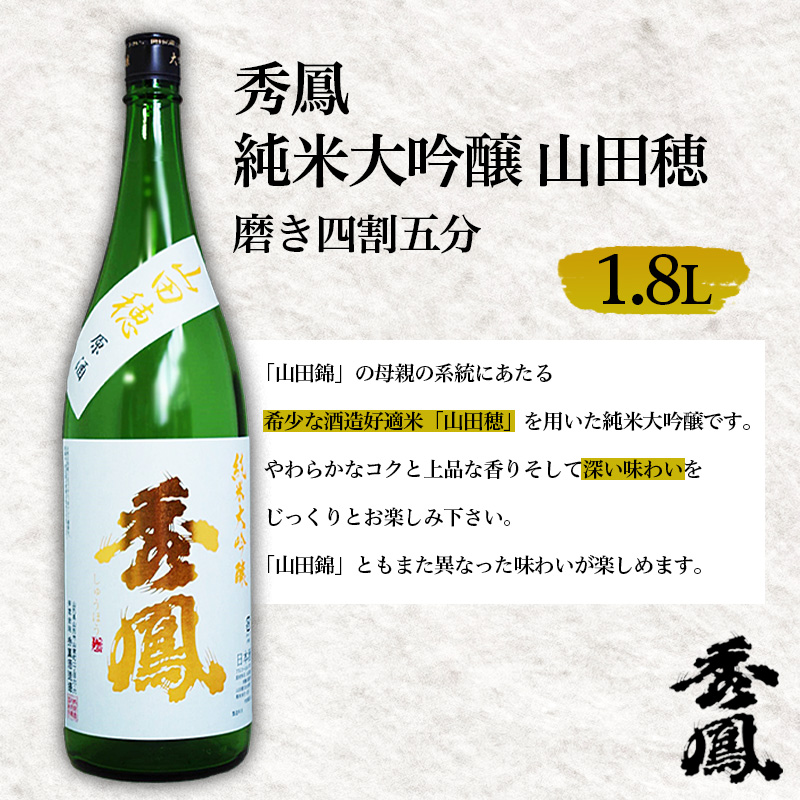 秀鳳 純米大吟醸 山田穂 磨き四割五分 1.8L FZ26-892