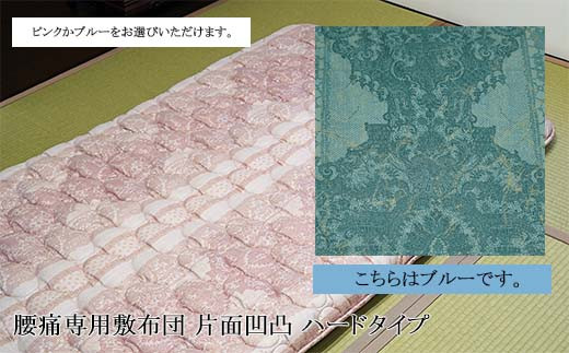 腰痛専用敷布団 片面凹凸 ハードタイプ[ブルー] FZ26-717