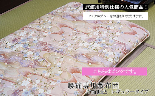 腰痛専用敷布団 片面凹凸 レギュラータイプ(ピンク) FZ26-909