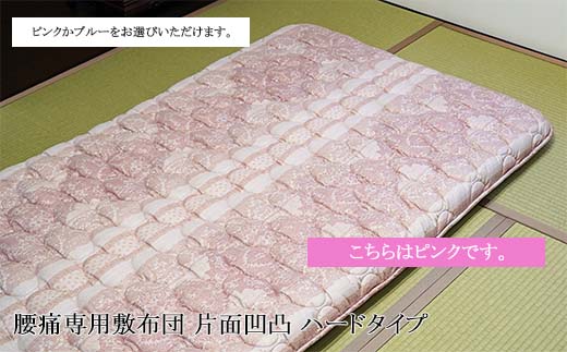 腰痛専用敷布団 片面凹凸 ハードタイプ[ピンク] FZ26-716