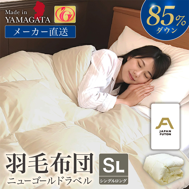 ニューゴールドラベル ダウン 85％羽毛布団[シングルロング] FY23-190