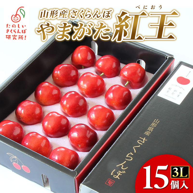 さくらんぼ やまがた紅王 3L 15個入【令和8年産先行予約】 FS24-077