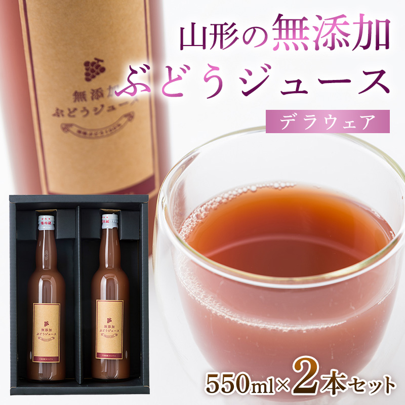 山形の無添加ぶどうジュース 550ml×2本セット(デラウェア) FZ26-759