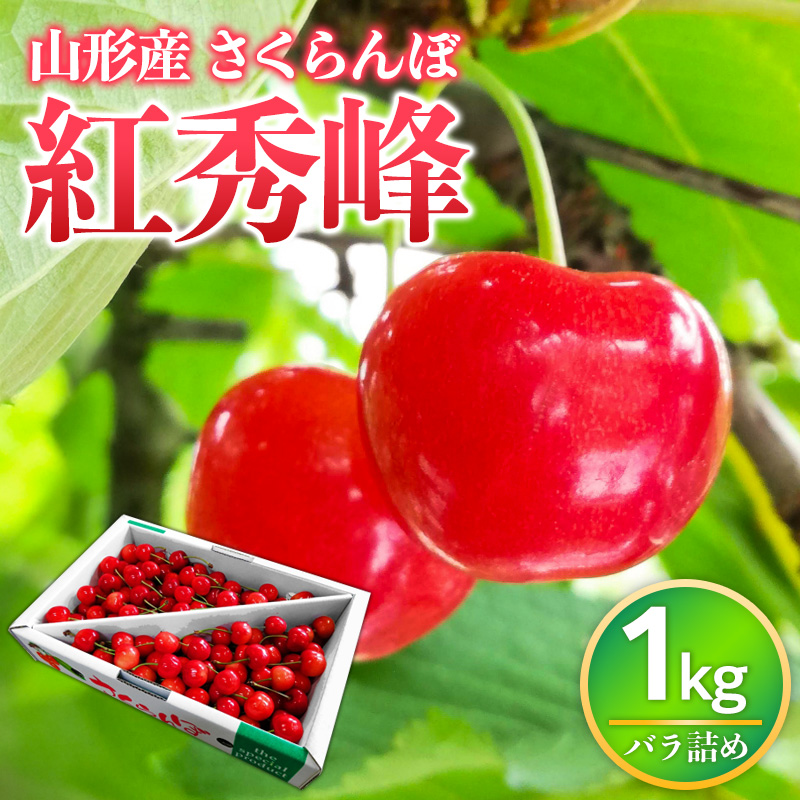 山形県産 さくらんぼ 紅秀峰 1kg バラ詰め FY26-072