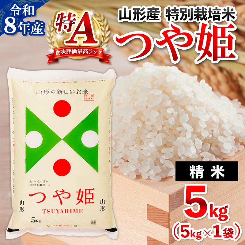 令和8年産 山形産 特別栽培米 つや姫 5kg FY26-025