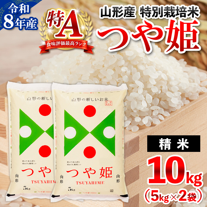 令和8年産 山形産 特別栽培米 つや姫 10kg (5kg×2) FY26-026