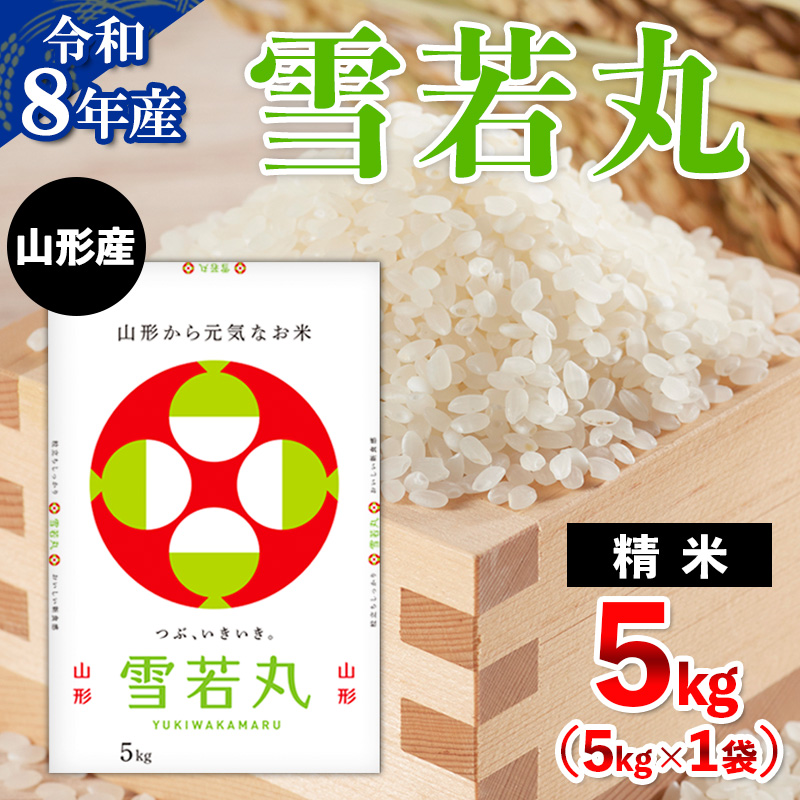 令和8年産 山形産 雪若丸 5kg FY26-033