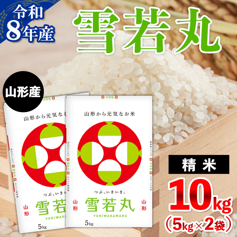 令和8年産 山形産 雪若丸 10kg(5kg×2) FY26-032