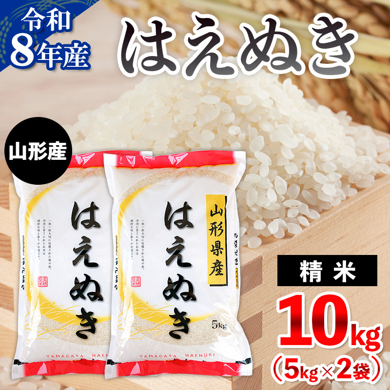 令和8年産 山形産 はえぬき 10kg(5kg×2) FY26-034