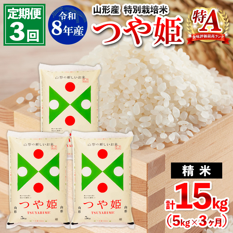 【定期便3回】令和8年産 山形産 特別栽培米 つや姫 5kg×3ヶ月(計15kg) FY26-027