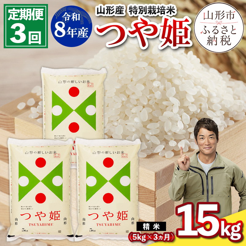【定期便3回】令和8年産 山形産 特別栽培米 つや姫 5kg×3ヶ月(計15kg) FZ26-027
