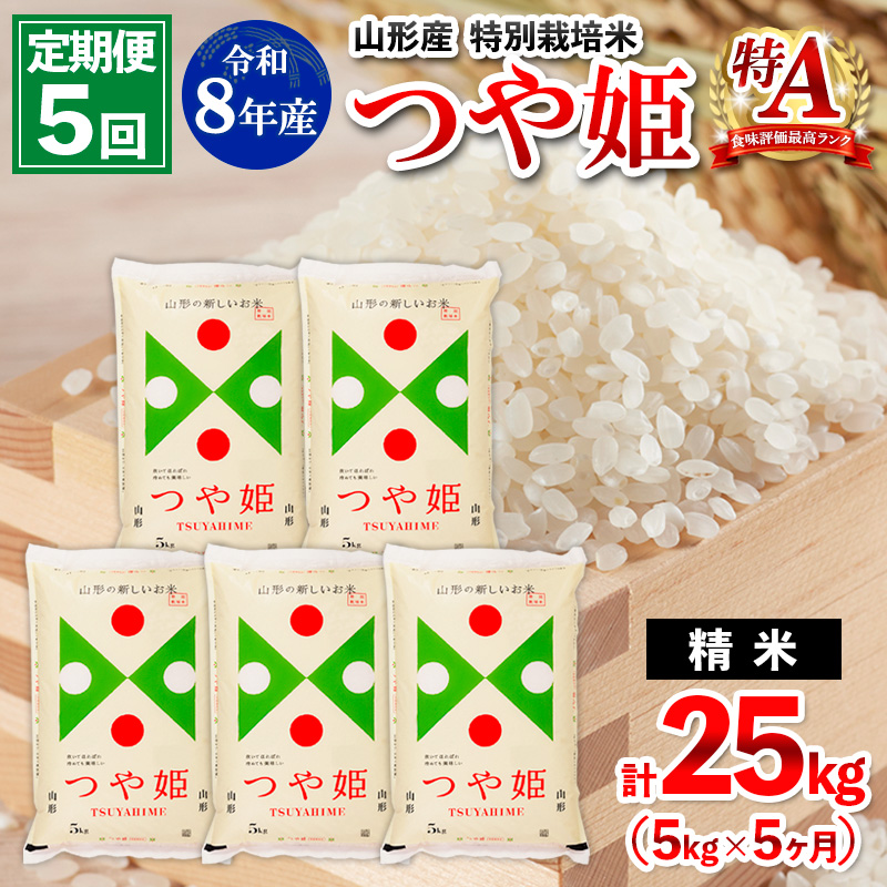 【定期便5回】令和8年産 山形産 特別栽培米 つや姫 5kg×5ヶ月(計25kg) FY26-029