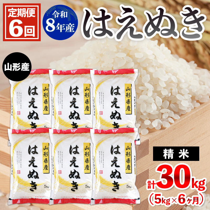 【定期便6回】令和8年産 山形産 はえぬき 5kg×6ヶ月(計30kg) FY26-036