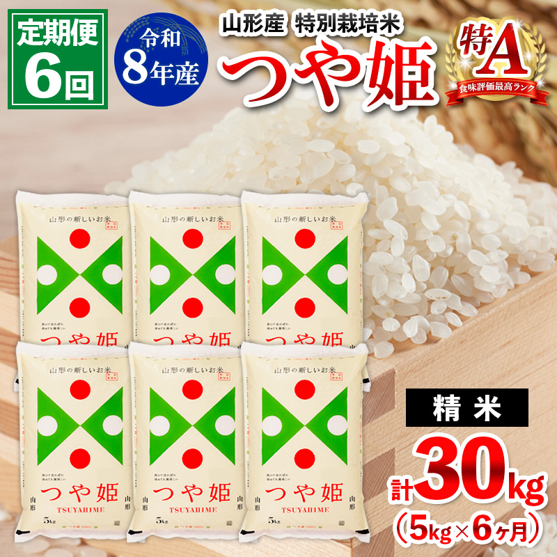 【定期便6回】令和8年産 山形産 特別栽培米 つや姫 5kg×6ヶ月(計30kg) FY26-030