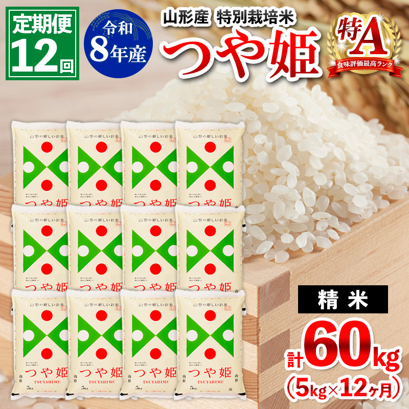 【定期便12回】令和8年産 山形産 特別栽培米 つや姫 5kg×12ヶ月(計60kg) FY26-031
