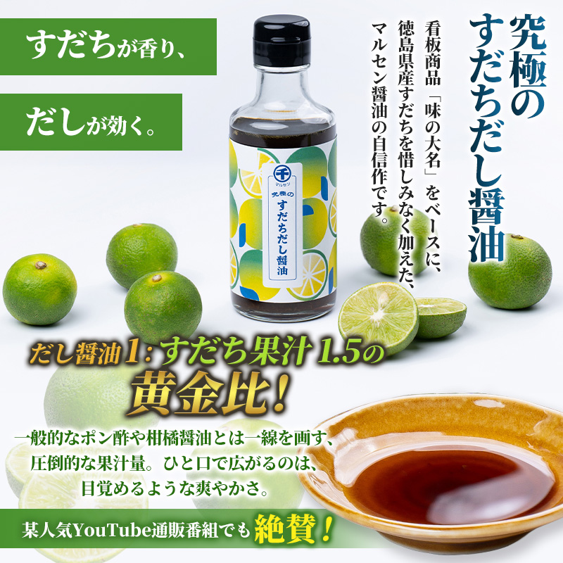 【限定200セット】究極のすだちだし醤油3本セット｜すだち果汁たっぷり|16.6個分|味の大名｜だし醤油 醤油 調味料 国産 柑橘 グルメ 刺身 鍋 ギフト FY26-039