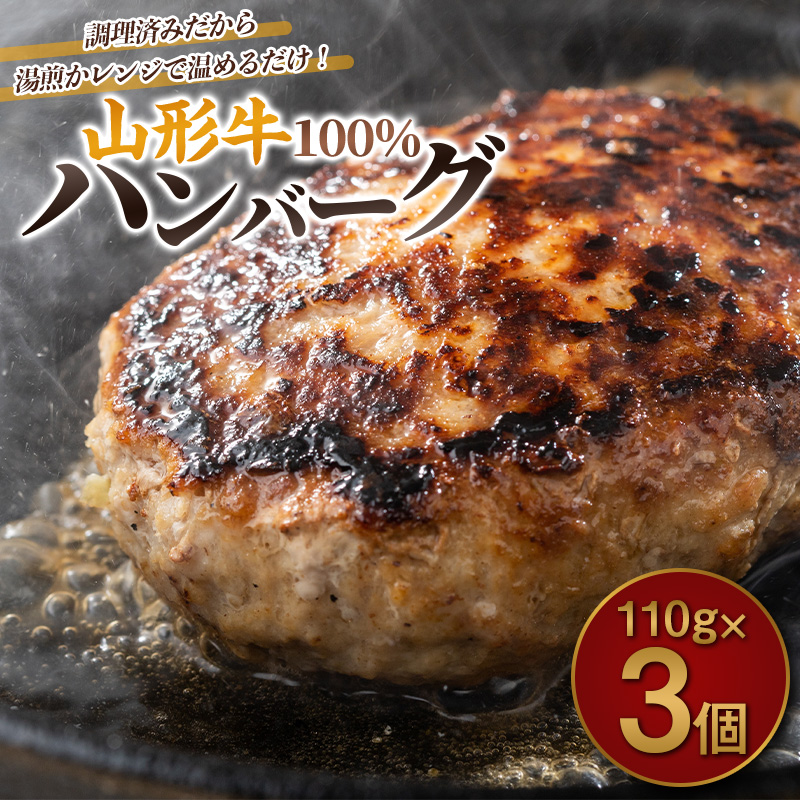 山形牛100%ハンバーグ 110g×3個 FY26-005