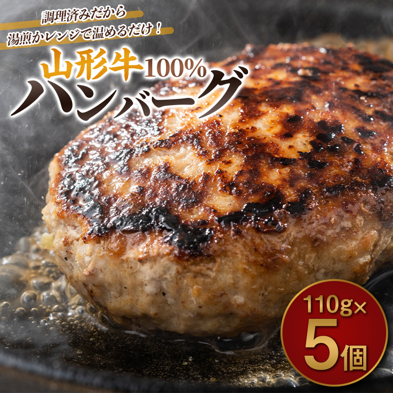 山形牛100%ハンバーグ 110g×5個 FY26-006