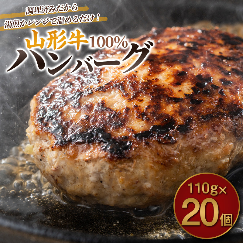 山形牛100%ハンバーグ 110g×20個 FY26-008