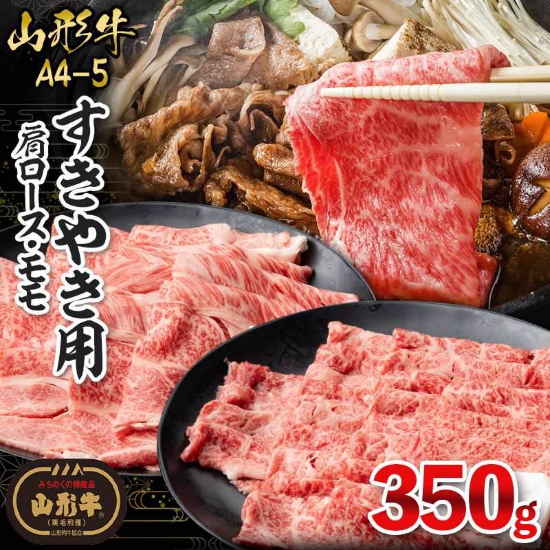 山形牛A4-5 すきやき用 350g(肩ロース150g・モモ 200g) FY26-010