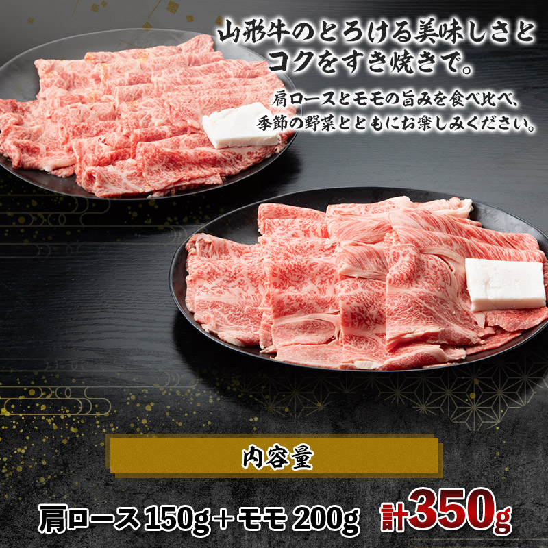 山形牛A4-5 すきやき用 350g(肩ロース150g・モモ 200g) FY26-010