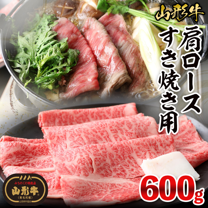 山形牛肩ロースすき焼き用 600g(300g×2パック) FY26-017