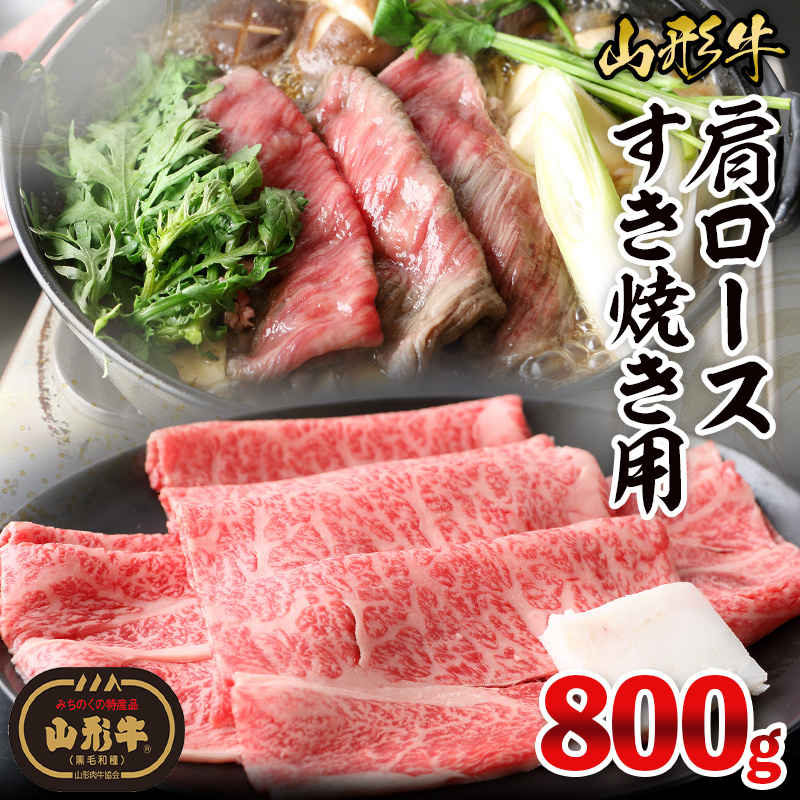 山形牛肩ロースすき焼き用 800g(400g×2パック) FY26-018