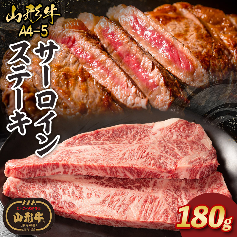 山形牛A4-5 サーロインステーキ 180g×1枚 FY26-011