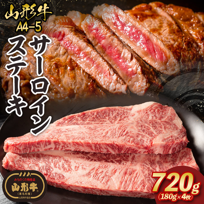 山形牛A4-5 サーロインステーキ 180g×4枚 FY26-013