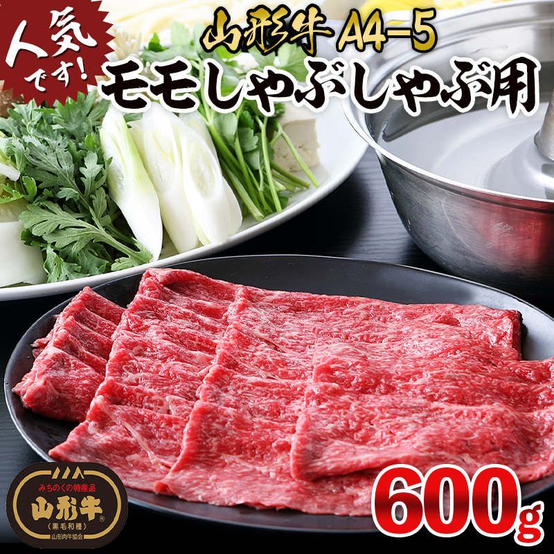 山形牛A4-5 モモスライスしゃぶしゃぶ用 600g(300g×2パック) FY26-002