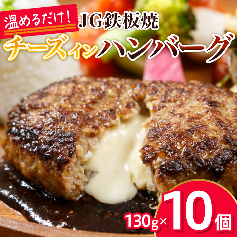JG鉄板焼チーズインハンバーグ 130g×10個 FY26-067