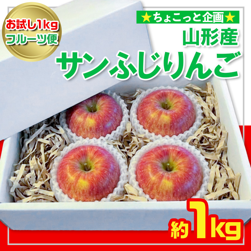 【お試し1kgフルーツ便】★ちょこっと企画★サンふじりんご 秀品 約1kg(2～4玉程度) FY26-055