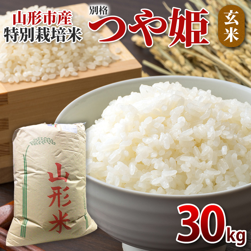 特別栽培米 つや姫 玄米30kg FY26-068