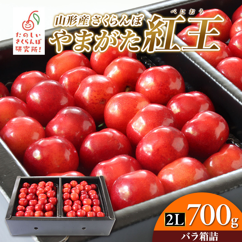 やまがた紅王 2Ｌ700g 箱詰 FY26-047