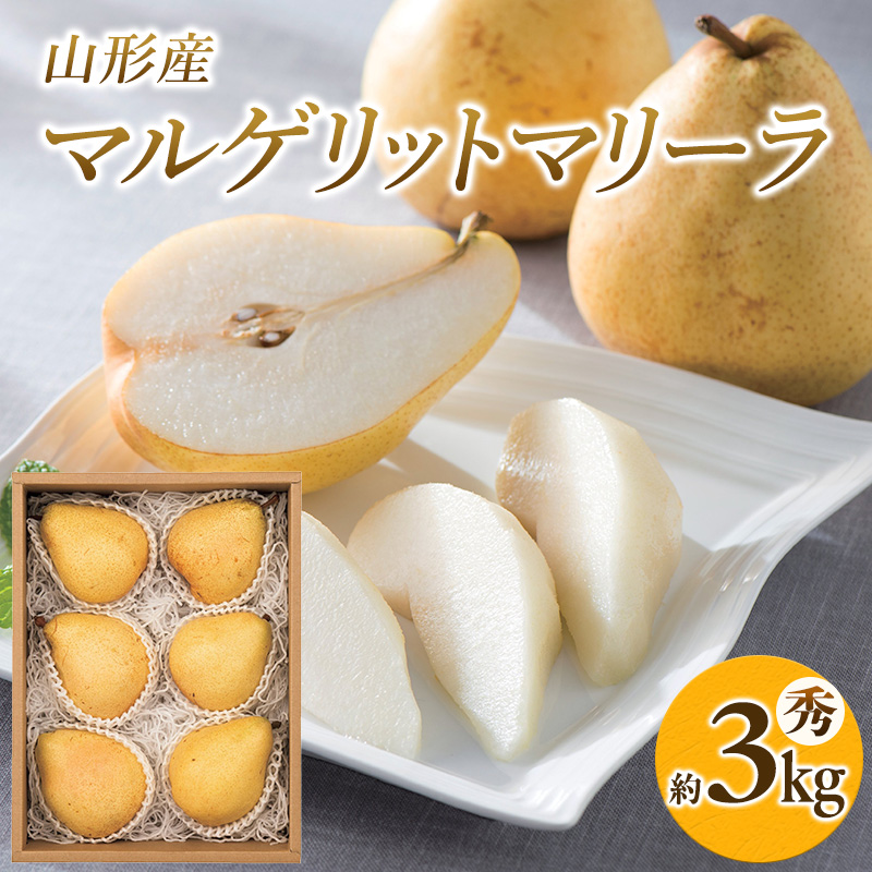 山形県産 マルゲリットマリーラ 秀 約3kg(6～9個) FY26-043
