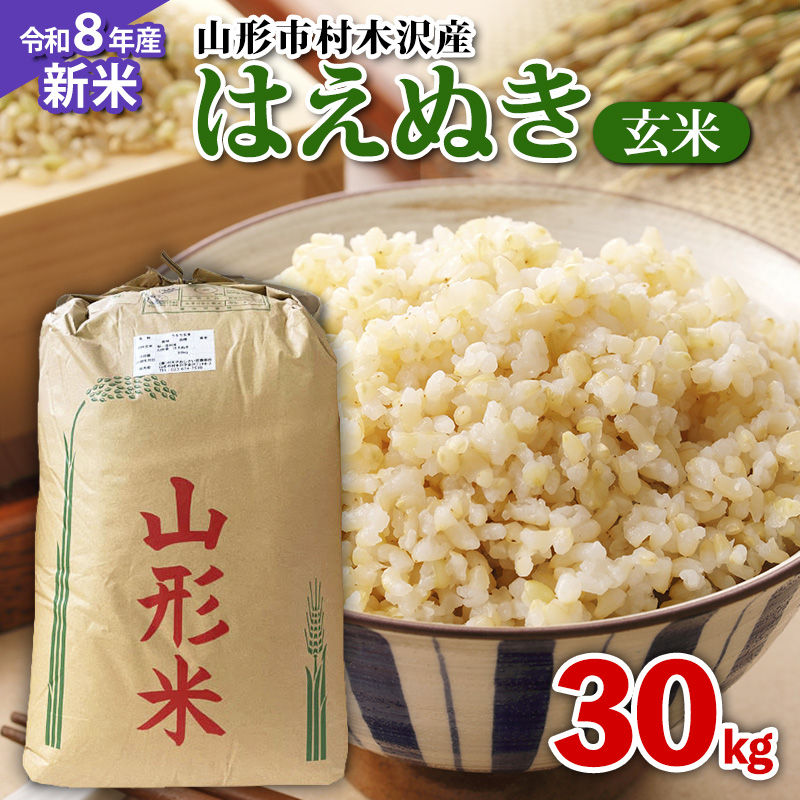 【令和8年産新米先行予約】山形市 村木沢産 はえぬき玄米 30kg FY26-065