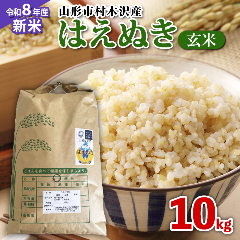 【令和8年産新米先行予約】山形市 村木沢産 はえぬき玄米 10kg FY26-066