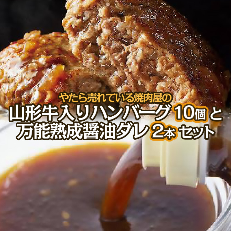 やたら売れてる焼肉屋の山形牛入りハンバーグ1.2kg(120g×10)と万能熟成生醤油ダレ(2本)セット FY25-266