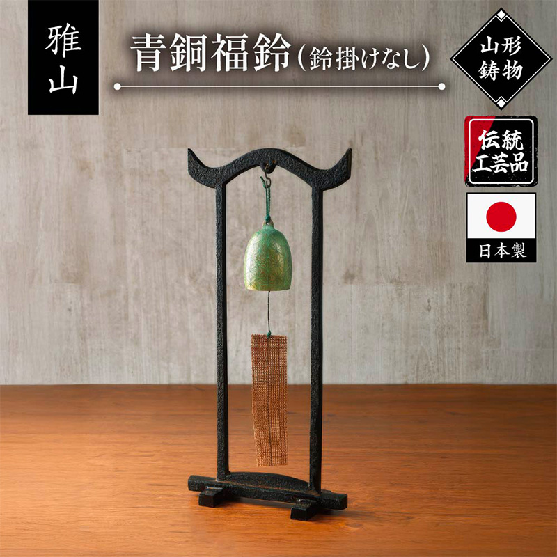 【雅山】青銅福鈴 FY25-490