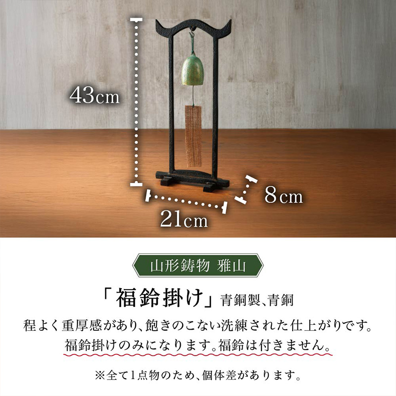 【雅山】福鈴掛け FY25-491