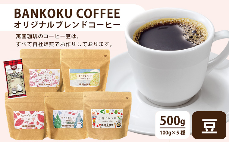 山形の四季を味わう オリジナルブレンド [豆セット]　FZ23-991