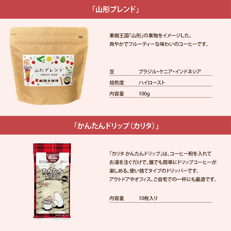 山形の四季を味わう オリジナルブレンド [粉セット]  FZ23-692