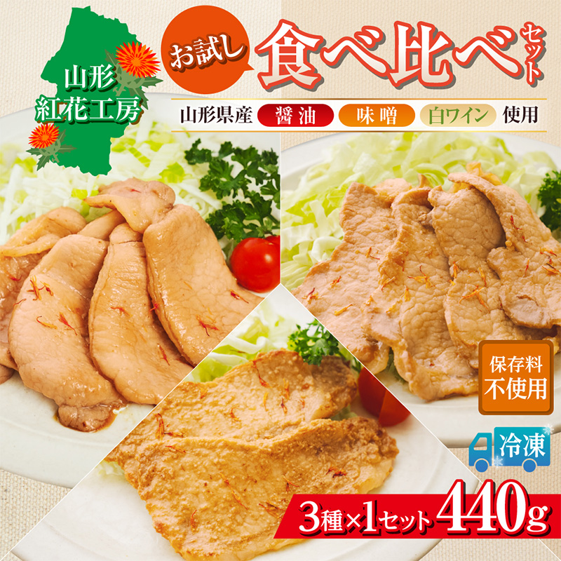 山形紅花工房 お試し食べ比べセット(1人前×3種) FY25-496
