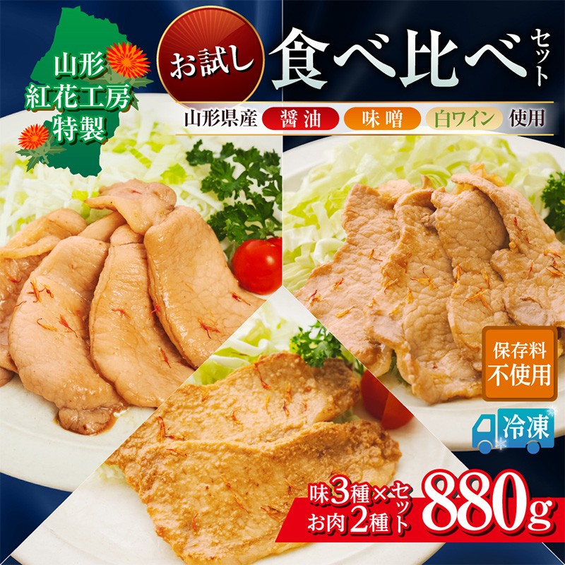 山形紅花工房 お試し食べ比べセット (1人前×3種×2セット) FY25-497
