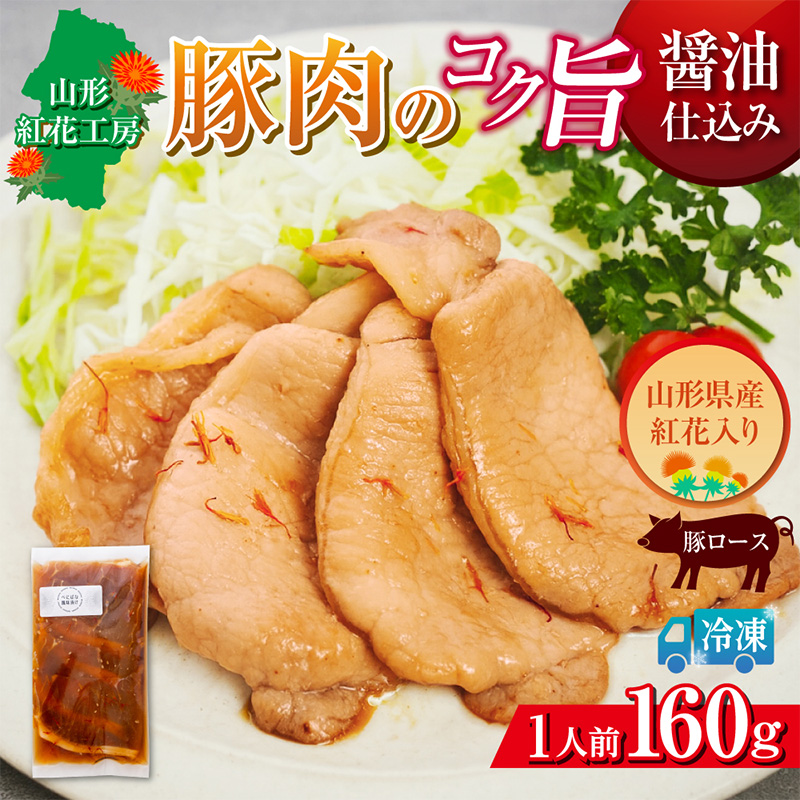山形紅花工房 豚肉のコク旨醤油仕込み 1人前 FY25-498
