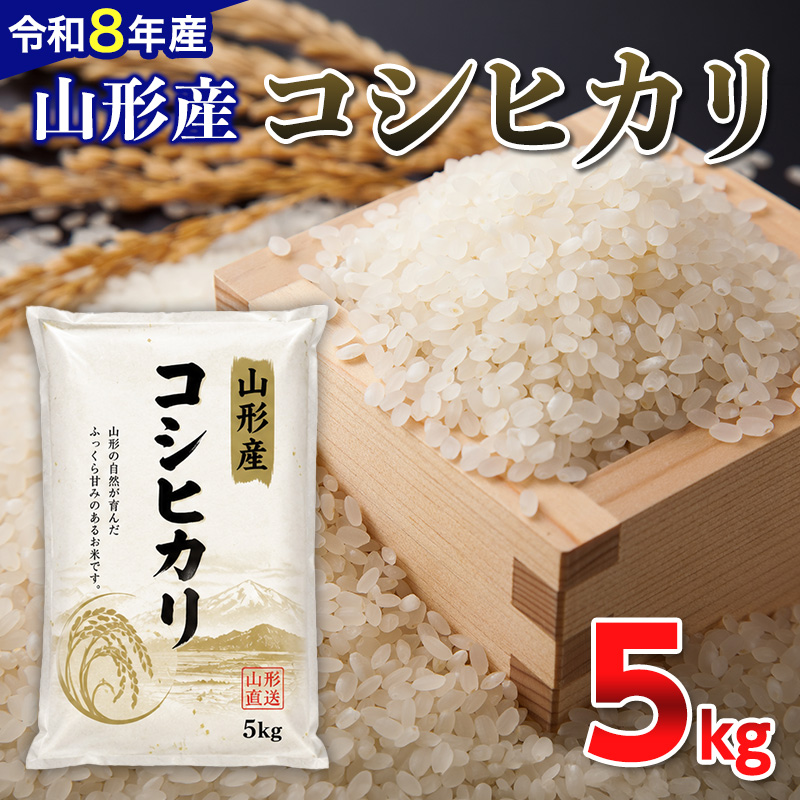 【令和8年産新米】 山形産 コシヒカリ 5kg FY26-081