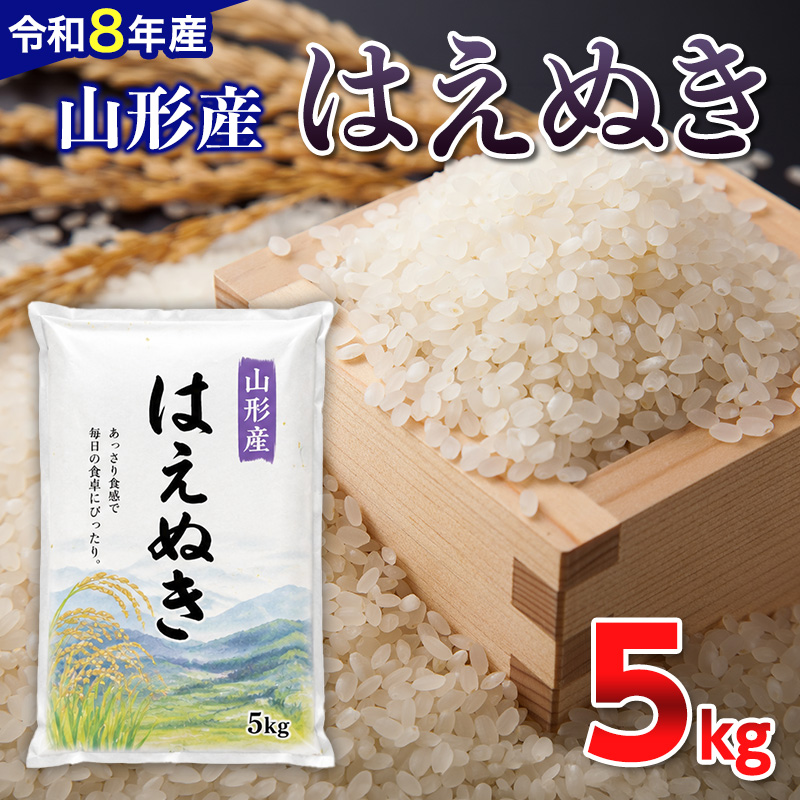 【令和8年産新米】 山形産 はえぬき 5kg FY26-083